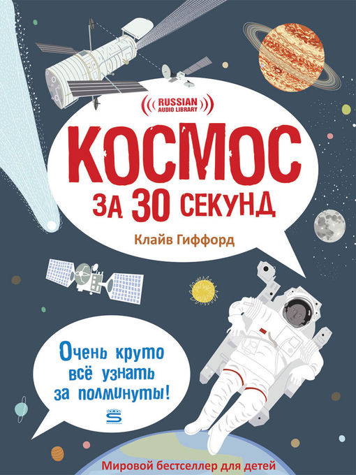 Title details for Space in 30 Seconds (Космос за 30 секунд) by Clive Gifford - Available